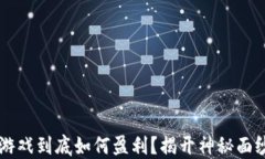 区块链游戏到底如何盈利