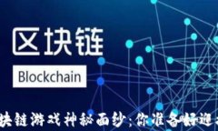 揭开抽卡区块链游戏神秘