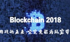 区块链游戏的未来：它究