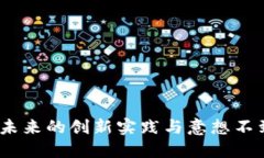 区块链金融：未来的创新