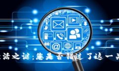 TP钱包激活之谜：您是否错