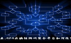 从传统到未来：GFG区块链