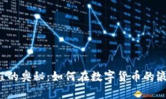 区块链金融编程的奥秘：