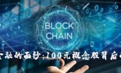 揭开区块链金融的面纱：