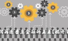 区块链如何再造普惠金融