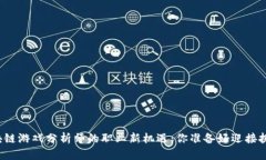 揭秘区块链游戏分析师的