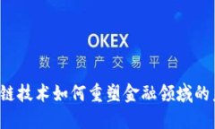 区块链技术如何重塑金融