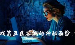 揭开区块链游戏第五区公