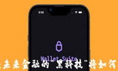 纽约金融区块链：未来金