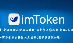 下面是关于“金证股份与