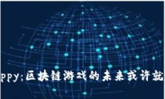 揭秘Cocuppy：区块链游戏的