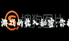 揭开Axie区块链游戏的收入