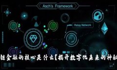 区块链金融的核心是什么