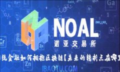 传统金融如何拥抱区块链