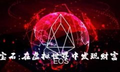 区块链游戏挖宝石：在虚