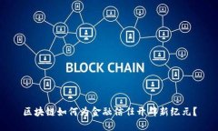 区块链如何为金融信任开