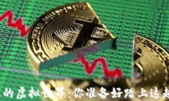 探索区块链游戏的虚拟世