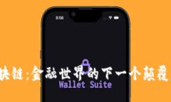 区块链：金融世界的下一