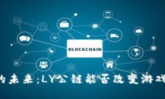 区块链游戏的未来：LY公链