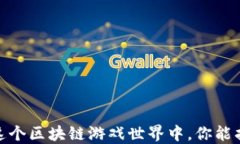 揭秘龙之岛：在这个区块