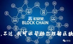 对于“区块链金融科技公