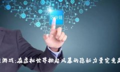区块链游戏：在虚拟世界