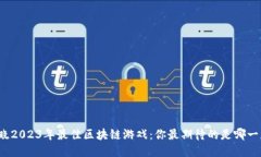 揭晓2023年最佳区块链游戏