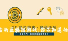 探索5万左右的区块链游戏