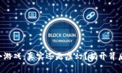 区块链小游戏：真实还是