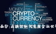 揭开神秘面纱：区块链如