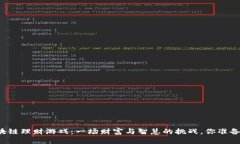 神兽区块链理财游戏：一