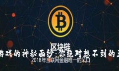 揭开区块链游戏的神秘面