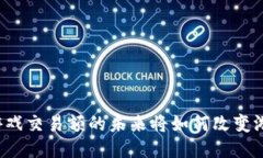 区块链游戏交易额的未来