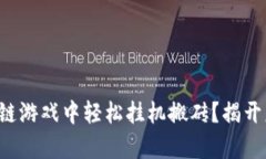 如何在区块链游戏中轻松