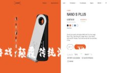 当区块链遇上游戏：颠覆