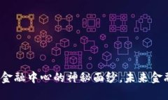 揭开区块链全球金融中心