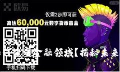 区块链技术如何重塑金融