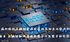 以下是关于“国外农村区