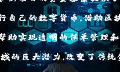 区块链在金融领域的应用