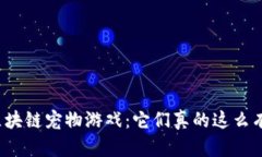 揭秘区块链宠物游戏：它