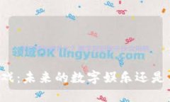 区块链游戏：未来的数字