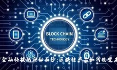 揭开金融科技的神秘面纱