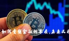 区块链技术如何重塑金融