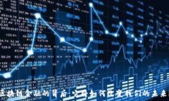   区块链金融的背后：它将