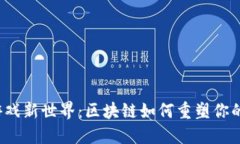 解锁拼团游戏新世界：区