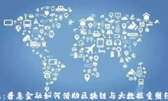 未来已来：普惠金融如何