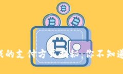 区块链游戏的支付方式揭