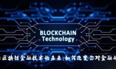 中网云区块链金融技术的