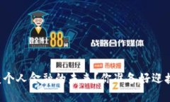 区块链如何改变个人金融