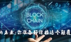 区块链游戏的未来：你准